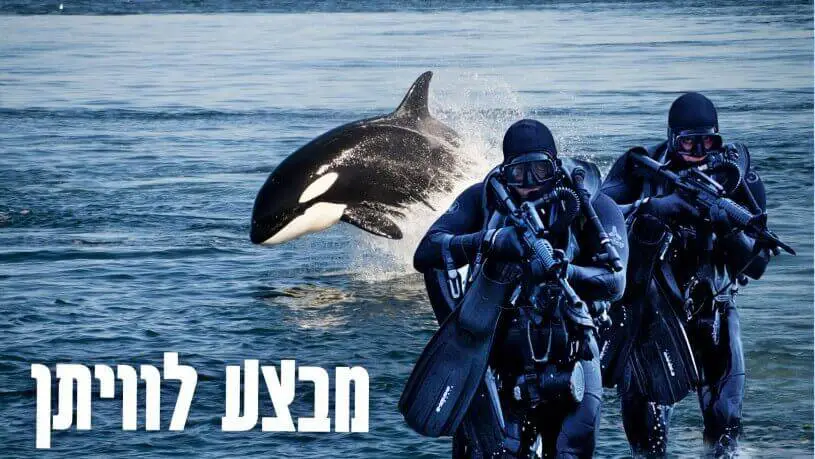 חדר בריחה מבצע לוויתן 0