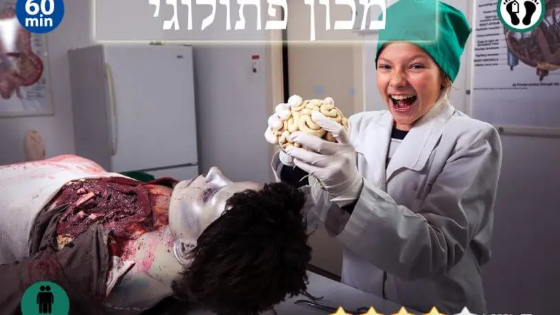 חדר בריחה מכון פתולוגי 0