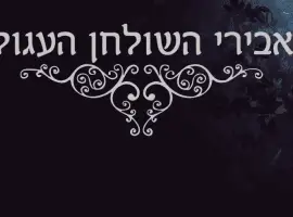 חדר בריחה אבירי השולחן העגול
