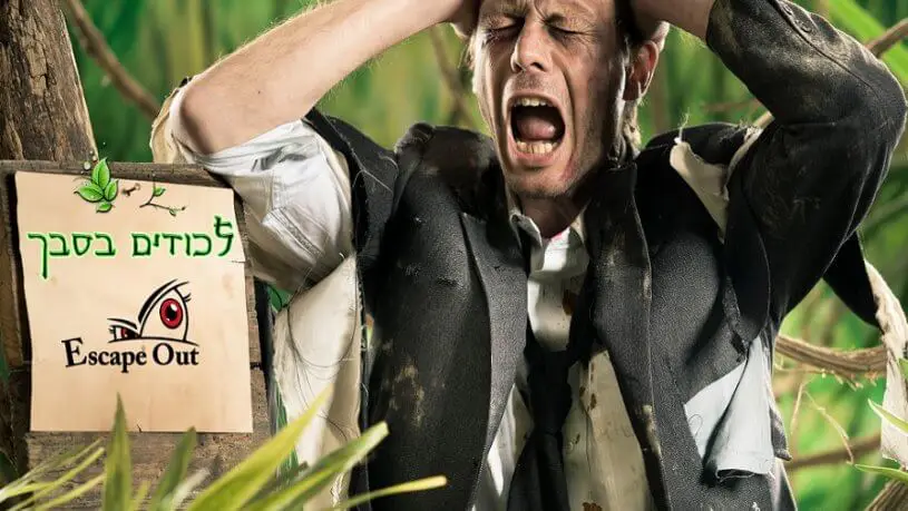 חדר בריחה לכודים בסבך 0