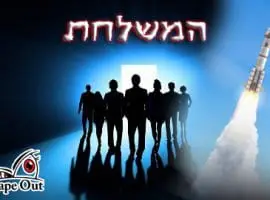 חדר בריחה המשלחת