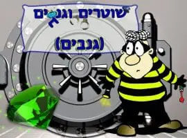 חדר בריחה שוטרים וגנבים (גנבים) - חיפה
