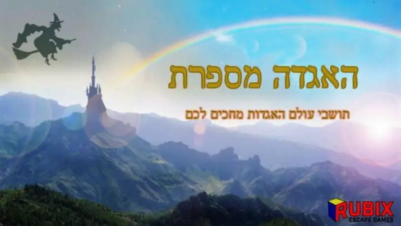 חדר בריחה האגדה מספרת 0