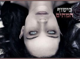כישוף המתים