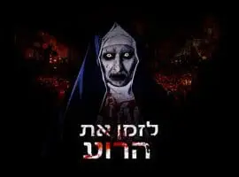 חדר בריחה לזמן את הרוע