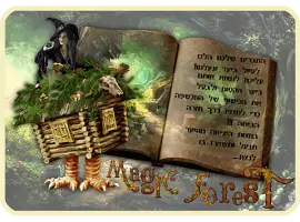 חדר בריחה היער הקסום - באר שבע