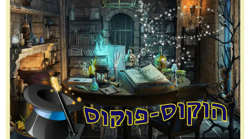 חדר בריחה הוקוס פוקוס - באר שבע 0