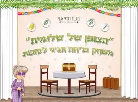 חדר בריחה הצופן של שלומית - חדר בריחה לסוכות