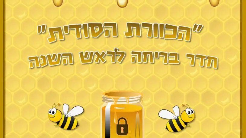 חדר בריחה הכוורת הסודית 0